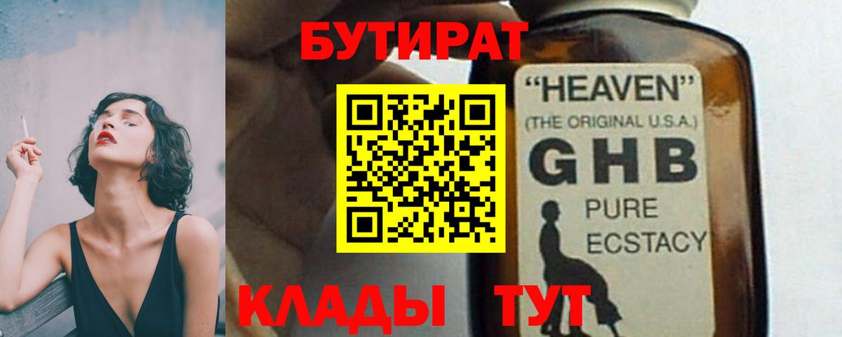 БУТИРАТ оксибутират Тольятти
