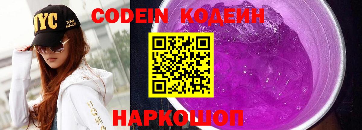 Codein напиток Lean (лин) Тольятти